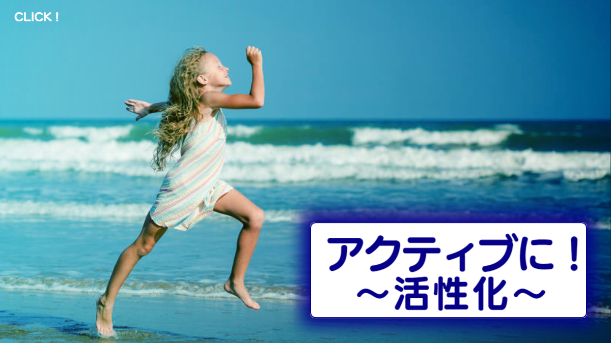 アクティブになる