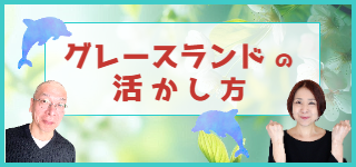 グレースランド