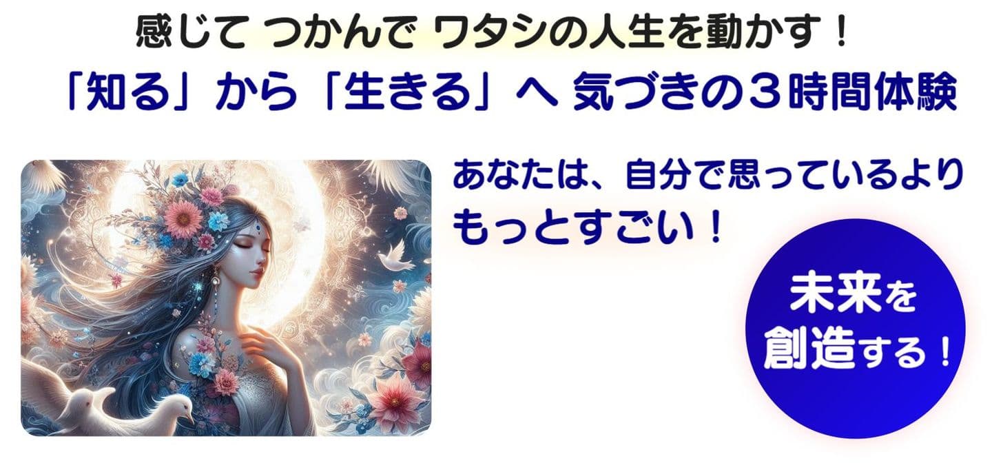 今この時代を選んできたあなたへ：自分を知るともっとおもしろい！