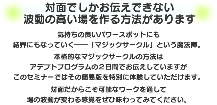 自分のいる場所をアクティブにしていく♪：気持ちの良いパワースポットにも  結界にもなっていくマジックサークルという魔法陣。本格的なマジックサークルは、２日間のアデプトプログラムで  出来るようになりますが  アデプトイントロでは簡易版を伝授します。