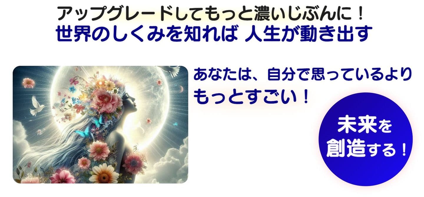 今この時代を選んできたあなたへ：自分を知るともっとおもしろい！