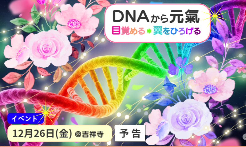 DNAアクティベーション　DNA活性化