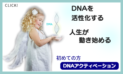 DNAアクティベーション　DNA活性化