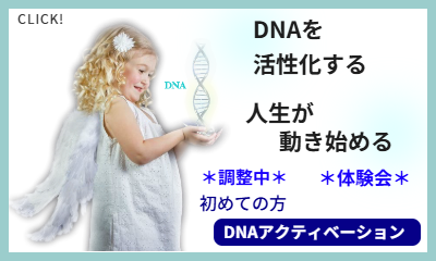 DNAアクティベーション　DNA活性化