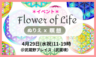 フラワーオブライフ　グレースランド